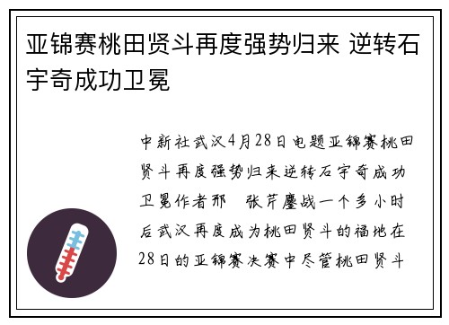 亚锦赛桃田贤斗再度强势归来 逆转石宇奇成功卫冕