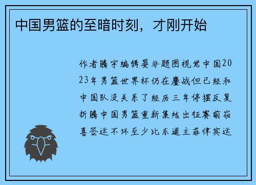 中国男篮的至暗时刻，才刚开始