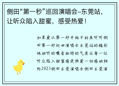 侧田“第一秒”巡回演唱会-东莞站，让听众陷入甜蜜，感受热爱！