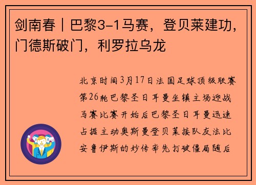 剑南春｜巴黎3-1马赛，登贝莱建功，门德斯破门，利罗拉乌龙