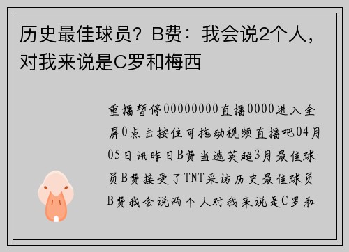 历史最佳球员？B费：我会说2个人，对我来说是C罗和梅西