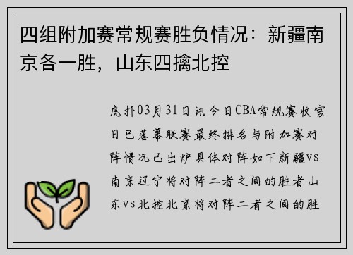 四组附加赛常规赛胜负情况：新疆南京各一胜，山东四擒北控