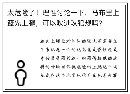太危险了！理性讨论一下，马布里上篮先上腿，可以吹进攻犯规吗？