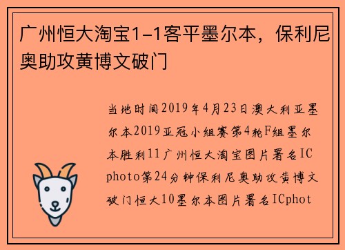 广州恒大淘宝1-1客平墨尔本，保利尼奥助攻黄博文破门
