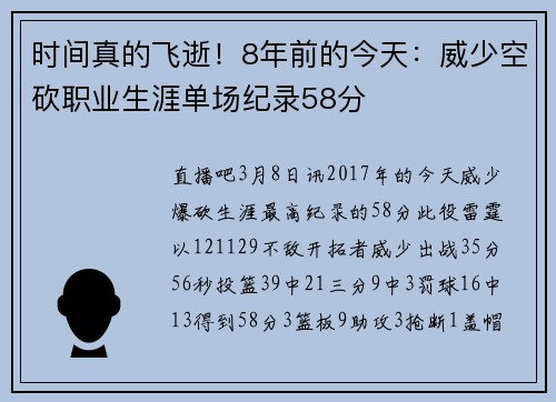 时间真的飞逝！8年前的今天：威少空砍职业生涯单场纪录58分