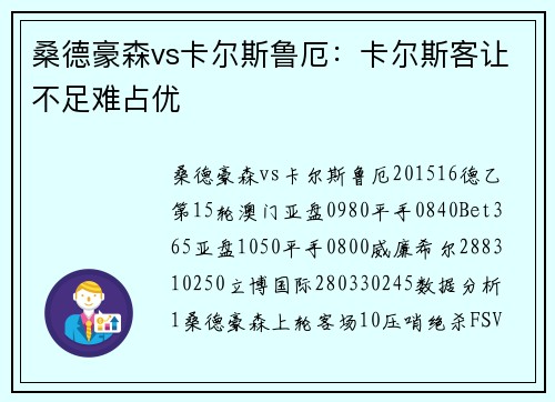 桑德豪森vs卡尔斯鲁厄：卡尔斯客让不足难占优