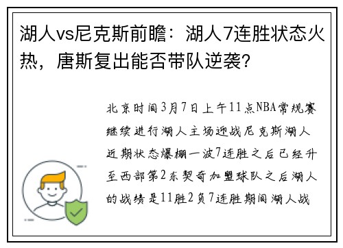 湖人vs尼克斯前瞻：湖人7连胜状态火热，唐斯复出能否带队逆袭？