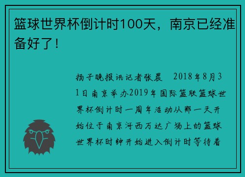 篮球世界杯倒计时100天，南京已经准备好了！