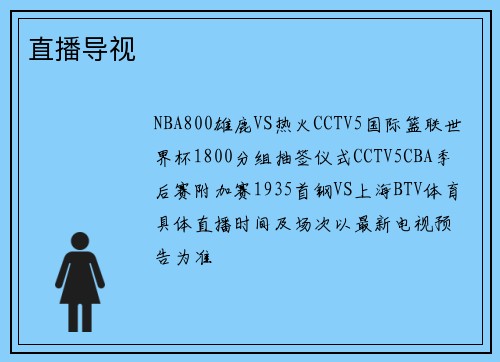 直播导视