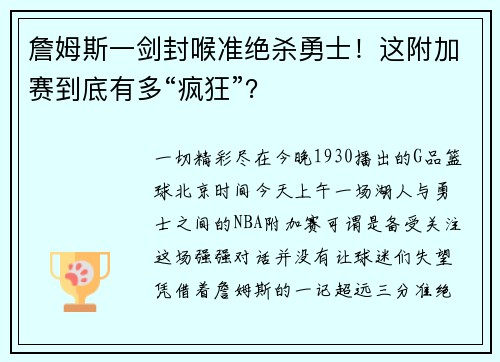 詹姆斯一剑封喉准绝杀勇士！这附加赛到底有多“疯狂”？