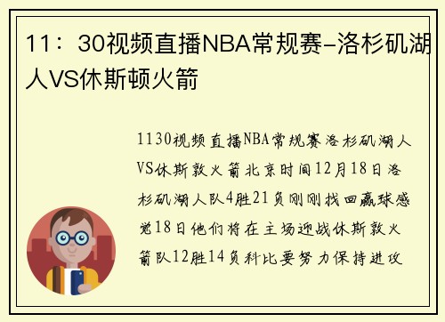 11：30视频直播NBA常规赛-洛杉矶湖人VS休斯顿火箭