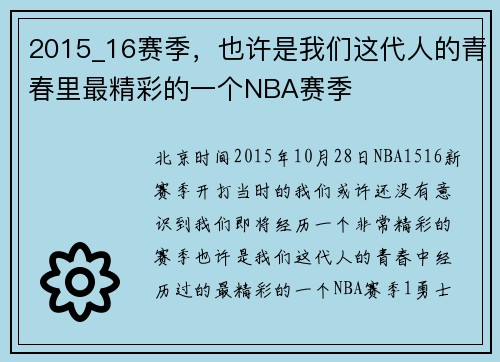2015_16赛季，也许是我们这代人的青春里最精彩的一个NBA赛季