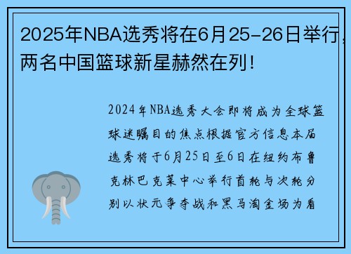 2025年NBA选秀将在6月25-26日举行，两名中国篮球新星赫然在列！