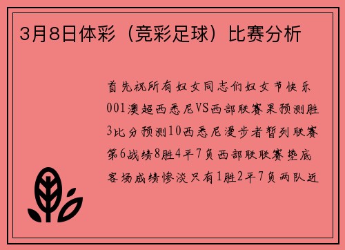 3月8日体彩（竞彩足球）比赛分析