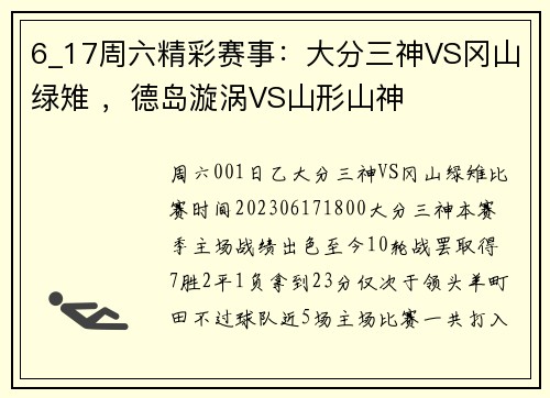6_17周六精彩赛事：大分三神VS冈山绿雉 ，德岛漩涡VS山形山神