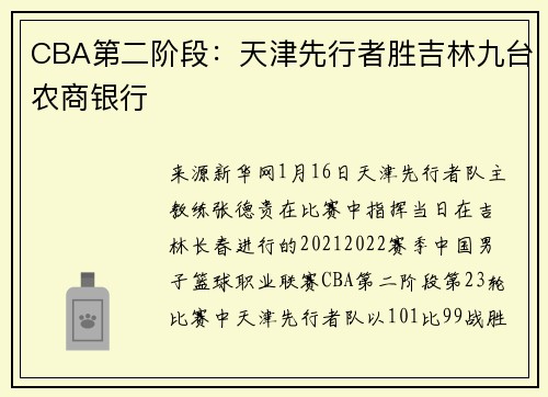 CBA第二阶段：天津先行者胜吉林九台农商银行