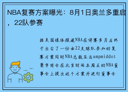 NBA复赛方案曝光：8月1日奥兰多重启，22队参赛
