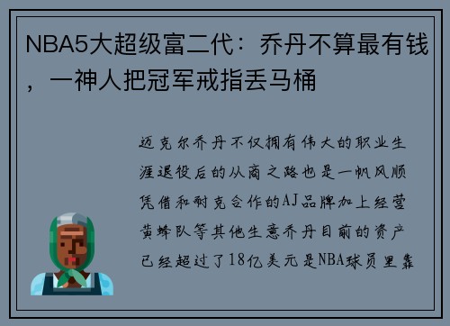 NBA5大超级富二代：乔丹不算最有钱，一神人把冠军戒指丢马桶