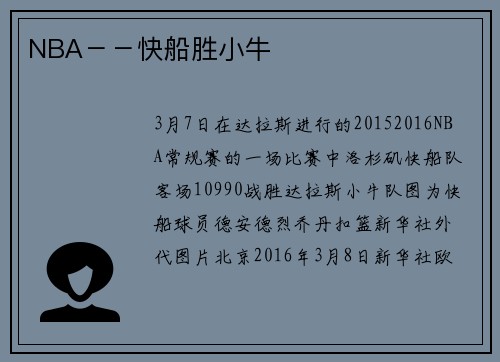NBA－－快船胜小牛