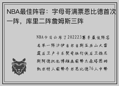 NBA最佳阵容：字母哥满票恩比德首次一阵，库里二阵詹姆斯三阵