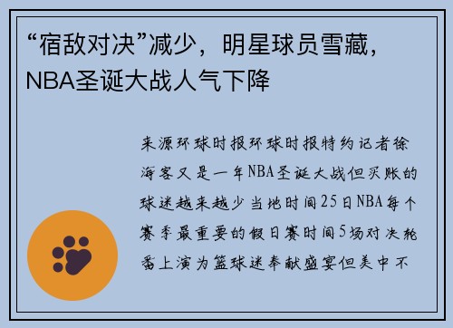 “宿敌对决”减少，明星球员雪藏，NBA圣诞大战人气下降
