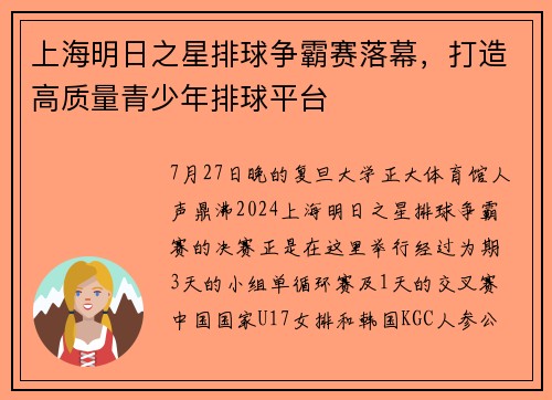 上海明日之星排球争霸赛落幕，打造高质量青少年排球平台