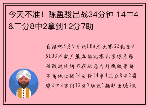 今天不准！陈盈骏出战34分钟 14中4&三分8中2拿到12分7助