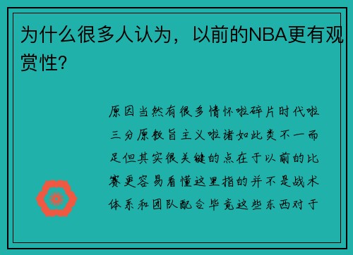 为什么很多人认为，以前的NBA更有观赏性？