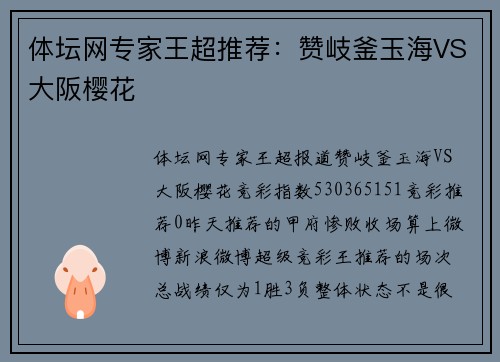 体坛网专家王超推荐：赞岐釜玉海VS大阪樱花