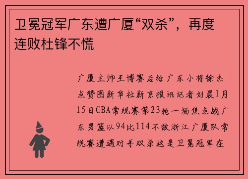 卫冕冠军广东遭广厦“双杀”，再度连败杜锋不慌