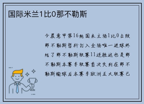 国际米兰1比0那不勒斯