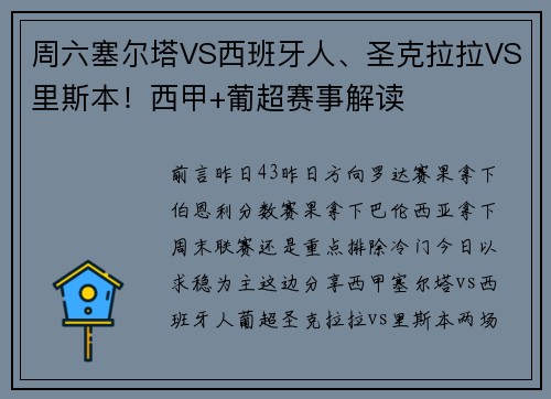 周六塞尔塔VS西班牙人、圣克拉拉VS里斯本！西甲+葡超赛事解读