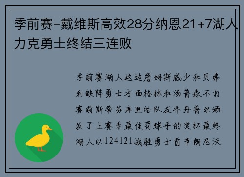 季前赛-戴维斯高效28分纳恩21+7湖人力克勇士终结三连败