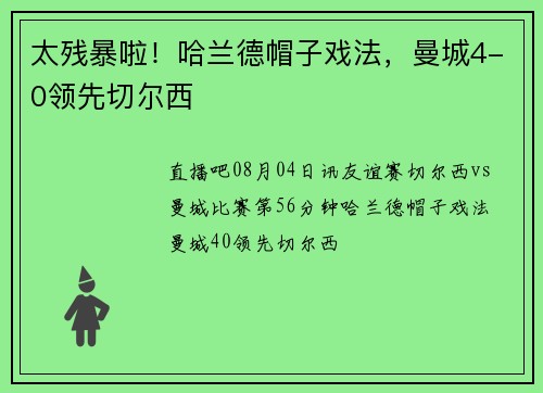 太残暴啦！哈兰德帽子戏法，曼城4-0领先切尔西