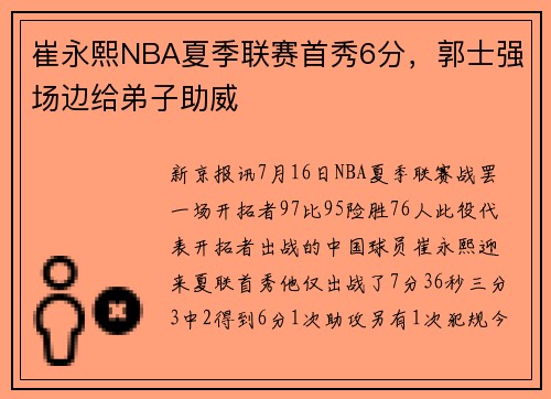 崔永熙NBA夏季联赛首秀6分，郭士强场边给弟子助威