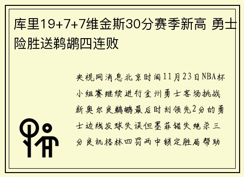 库里19+7+7维金斯30分赛季新高 勇士险胜送鹈鹕四连败