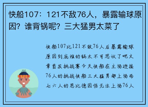 快船107：121不敌76人，暴露输球原因？谁背锅呢？三大猛男太菜了