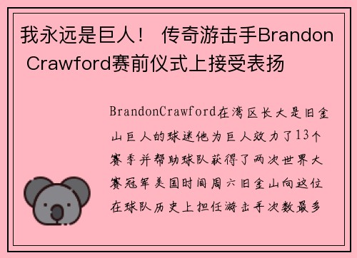 我永远是巨人！ 传奇游击手Brandon Crawford赛前仪式上接受表扬