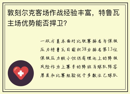 敦刻尔克客场作战经验丰富，特鲁瓦主场优势能否捍卫？