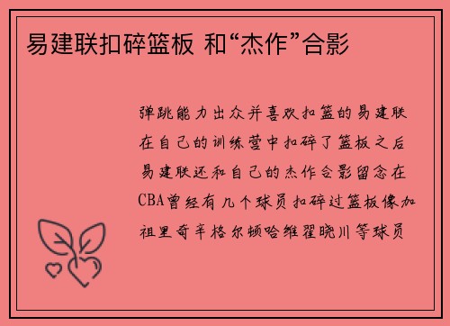易建联扣碎篮板 和“杰作”合影