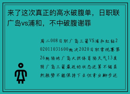 来了这次真正的高水破腹单，日职联广岛vs浦和，不中破腹谢罪
