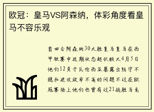 欧冠：皇马VS阿森纳，体彩角度看皇马不容乐观