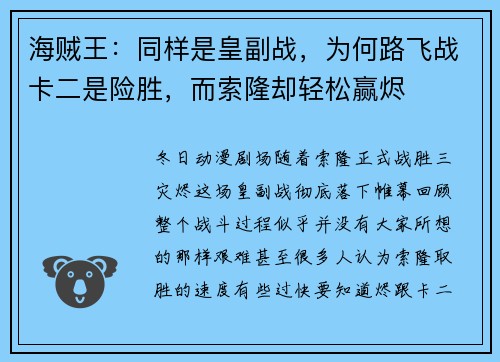 海贼王：同样是皇副战，为何路飞战卡二是险胜，而索隆却轻松赢烬