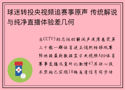 球迷转投央视频追赛事原声 传统解说与纯净直播体验差几何