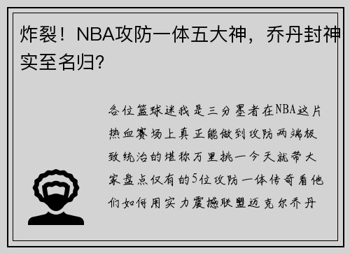 炸裂！NBA攻防一体五大神，乔丹封神实至名归？