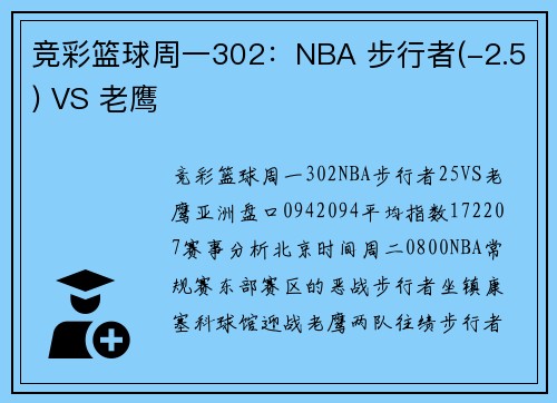 竞彩篮球周一302：NBA 步行者(-2.5) VS 老鹰