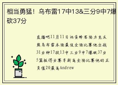 相当勇猛！乌布雷17中13&三分9中7爆砍37分