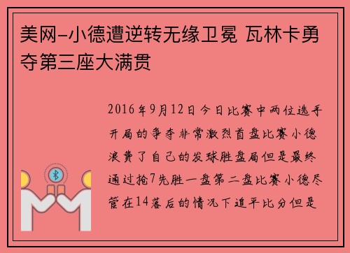 美网-小德遭逆转无缘卫冕 瓦林卡勇夺第三座大满贯