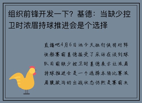 组织前锋开发一下？基德：当缺少控卫时浓眉持球推进会是个选择