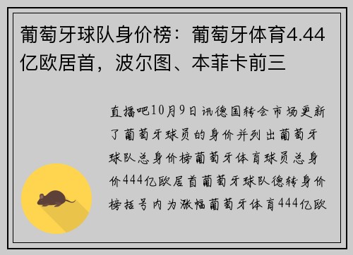 葡萄牙球队身价榜：葡萄牙体育4.44亿欧居首，波尔图、本菲卡前三
